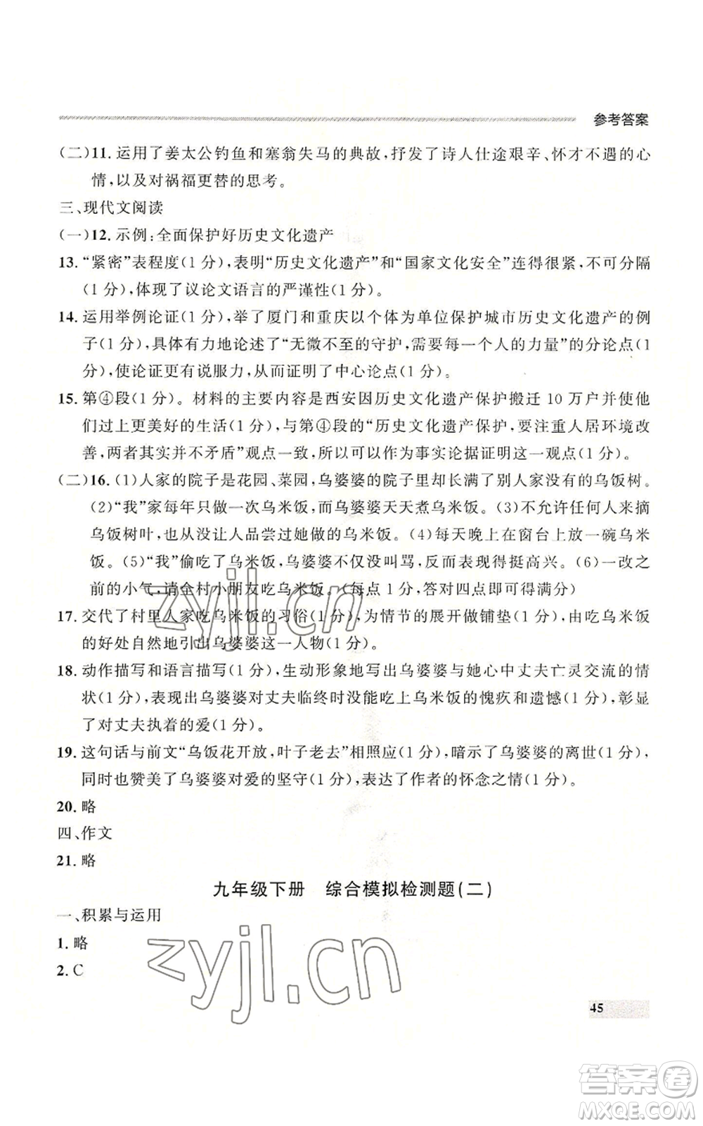 延邊大學出版社2022秋季點石成金金牌每課通九年級語文人教版大連專版參考答案