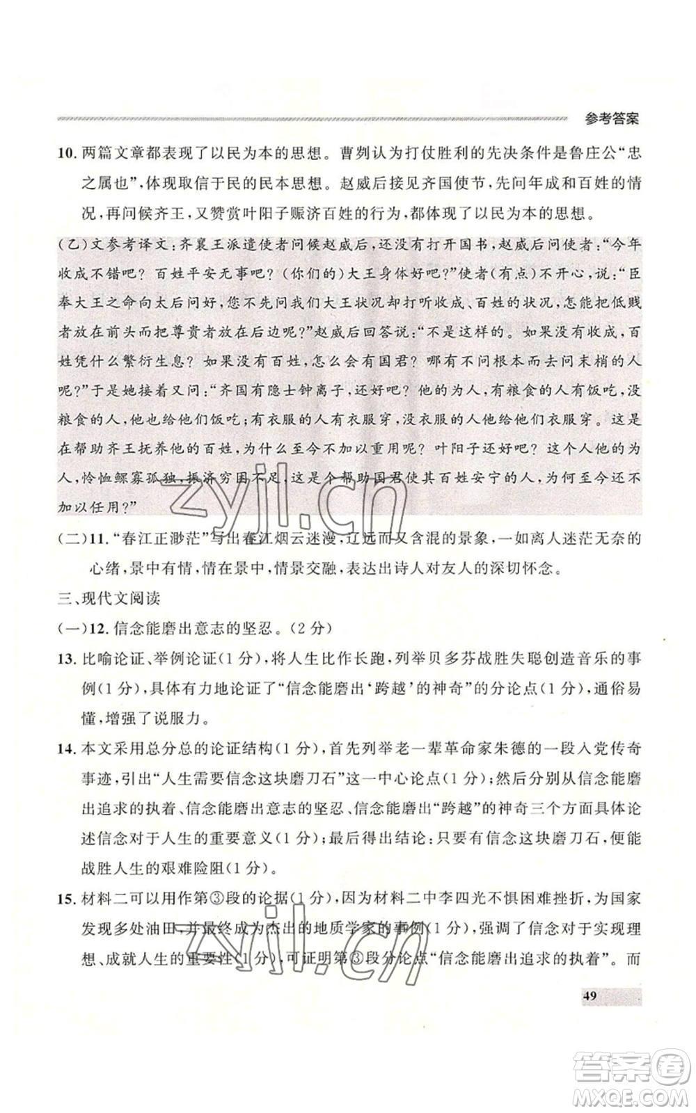 延邊大學出版社2022秋季點石成金金牌每課通九年級語文人教版大連專版參考答案