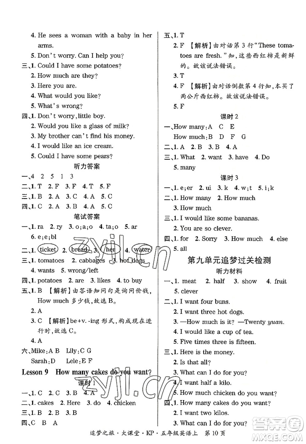 天津科學(xué)技術(shù)出版社2022追夢(mèng)之旅大課堂五年級(jí)英語(yǔ)上冊(cè)KP科普版河南專版答案