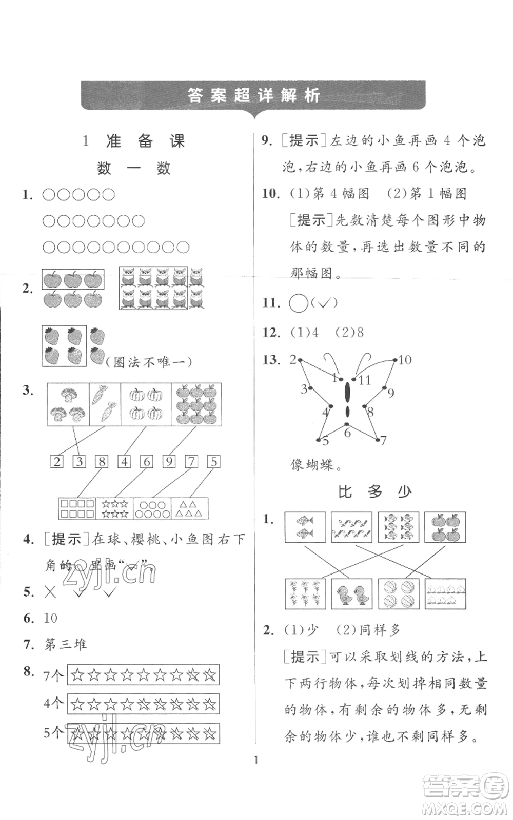 江蘇人民出版社2022秋季實(shí)驗(yàn)班提優(yōu)訓(xùn)練一年級(jí)上冊(cè)數(shù)學(xué)人教版參考答案