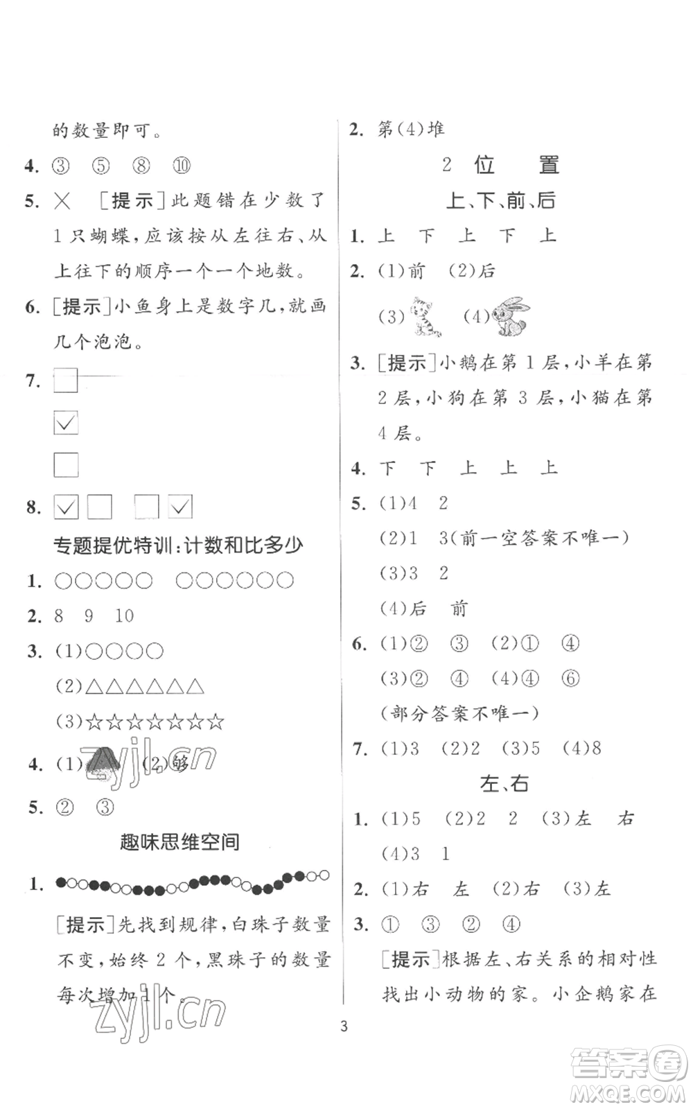 江蘇人民出版社2022秋季實(shí)驗(yàn)班提優(yōu)訓(xùn)練一年級(jí)上冊(cè)數(shù)學(xué)人教版參考答案