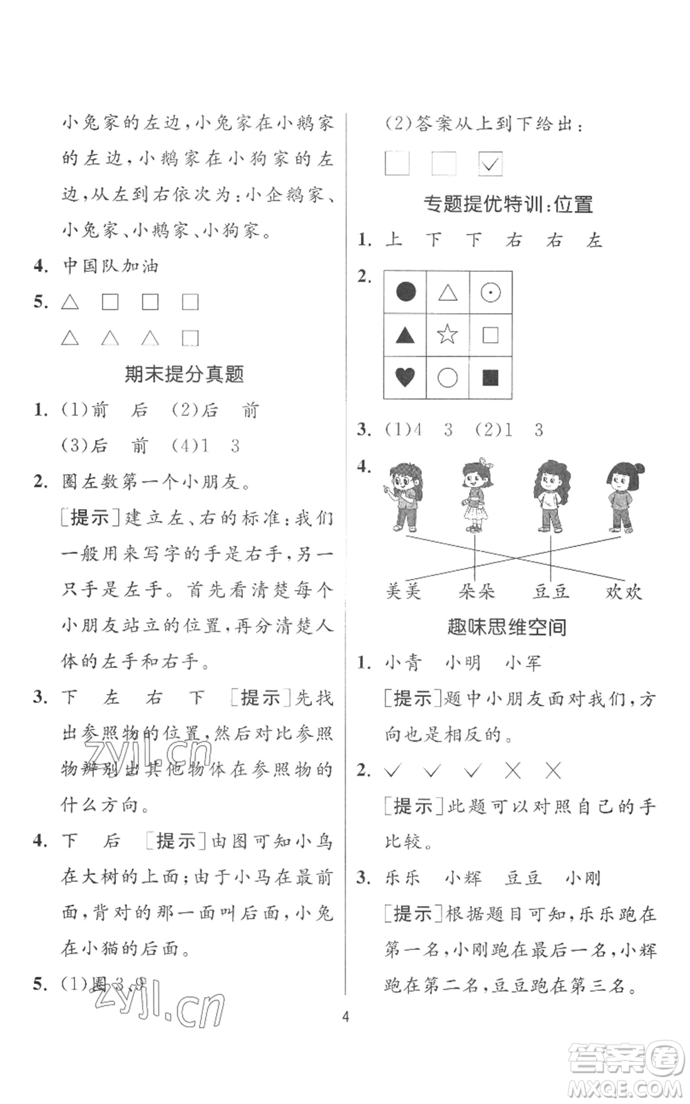 江蘇人民出版社2022秋季實(shí)驗(yàn)班提優(yōu)訓(xùn)練一年級(jí)上冊(cè)數(shù)學(xué)人教版參考答案