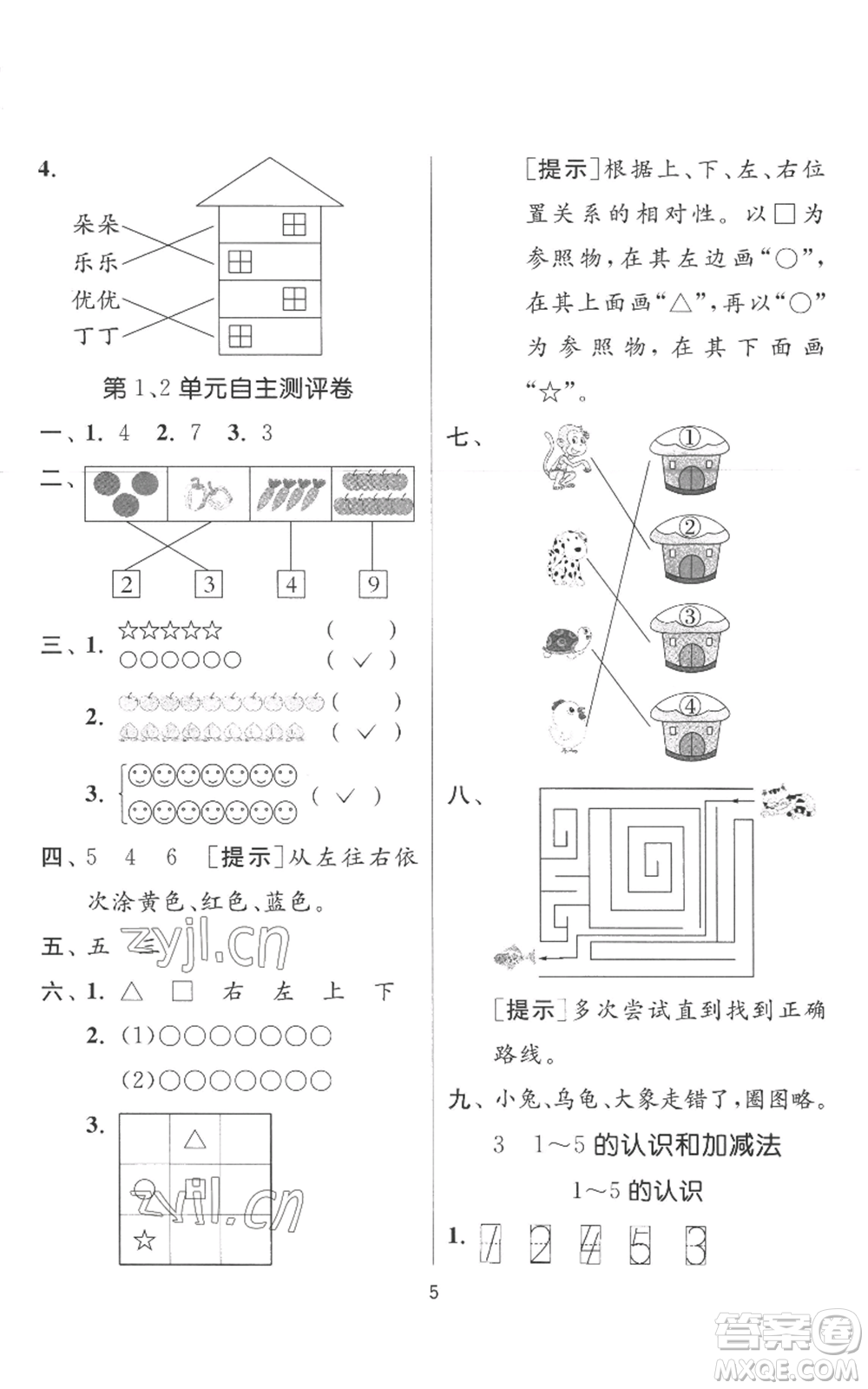 江蘇人民出版社2022秋季實(shí)驗(yàn)班提優(yōu)訓(xùn)練一年級(jí)上冊(cè)數(shù)學(xué)人教版參考答案