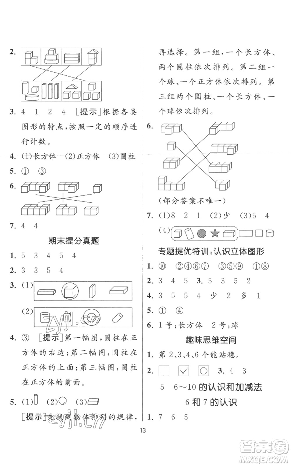 江蘇人民出版社2022秋季實(shí)驗(yàn)班提優(yōu)訓(xùn)練一年級(jí)上冊(cè)數(shù)學(xué)人教版參考答案