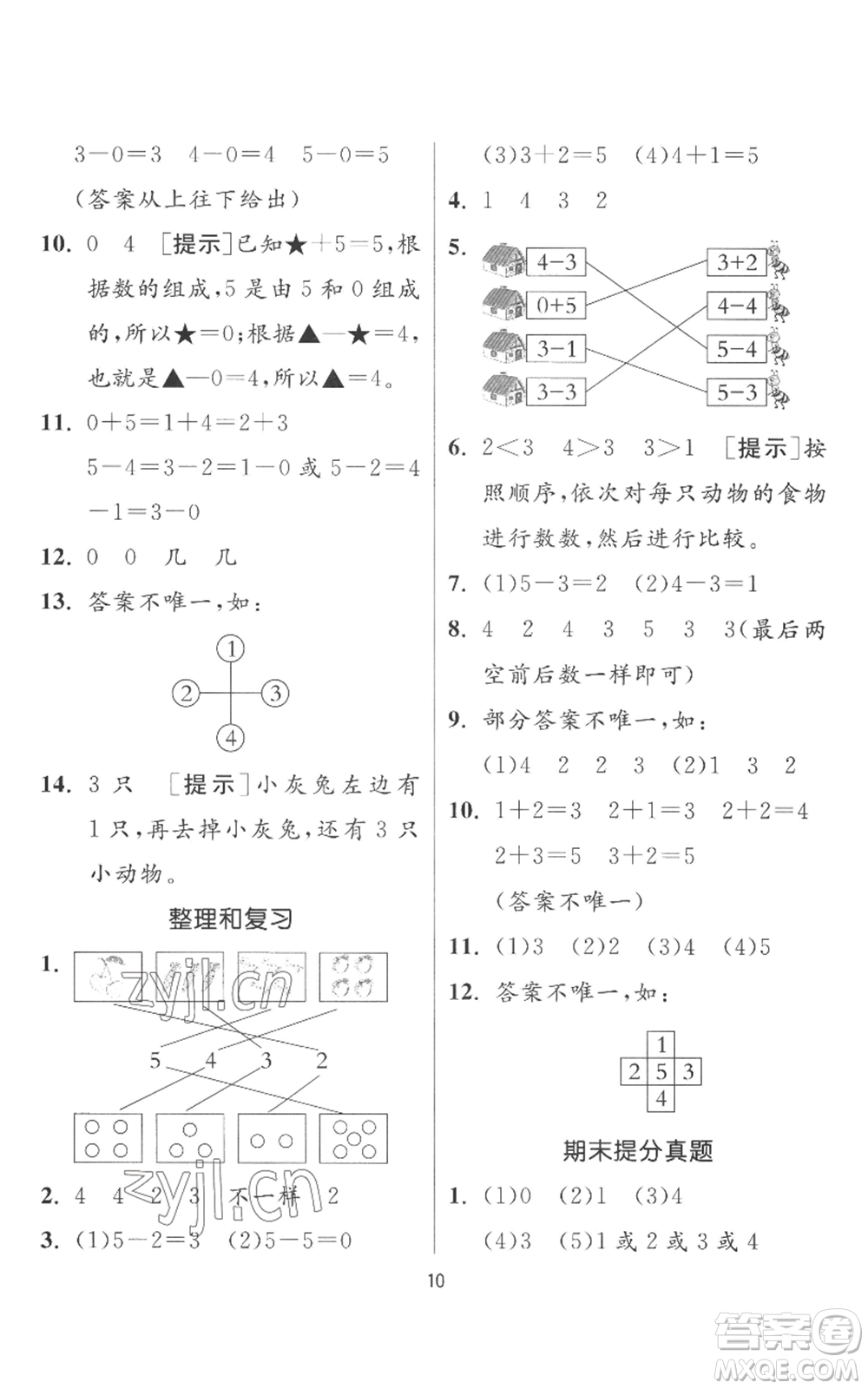 江蘇人民出版社2022秋季實(shí)驗(yàn)班提優(yōu)訓(xùn)練一年級(jí)上冊(cè)數(shù)學(xué)人教版參考答案