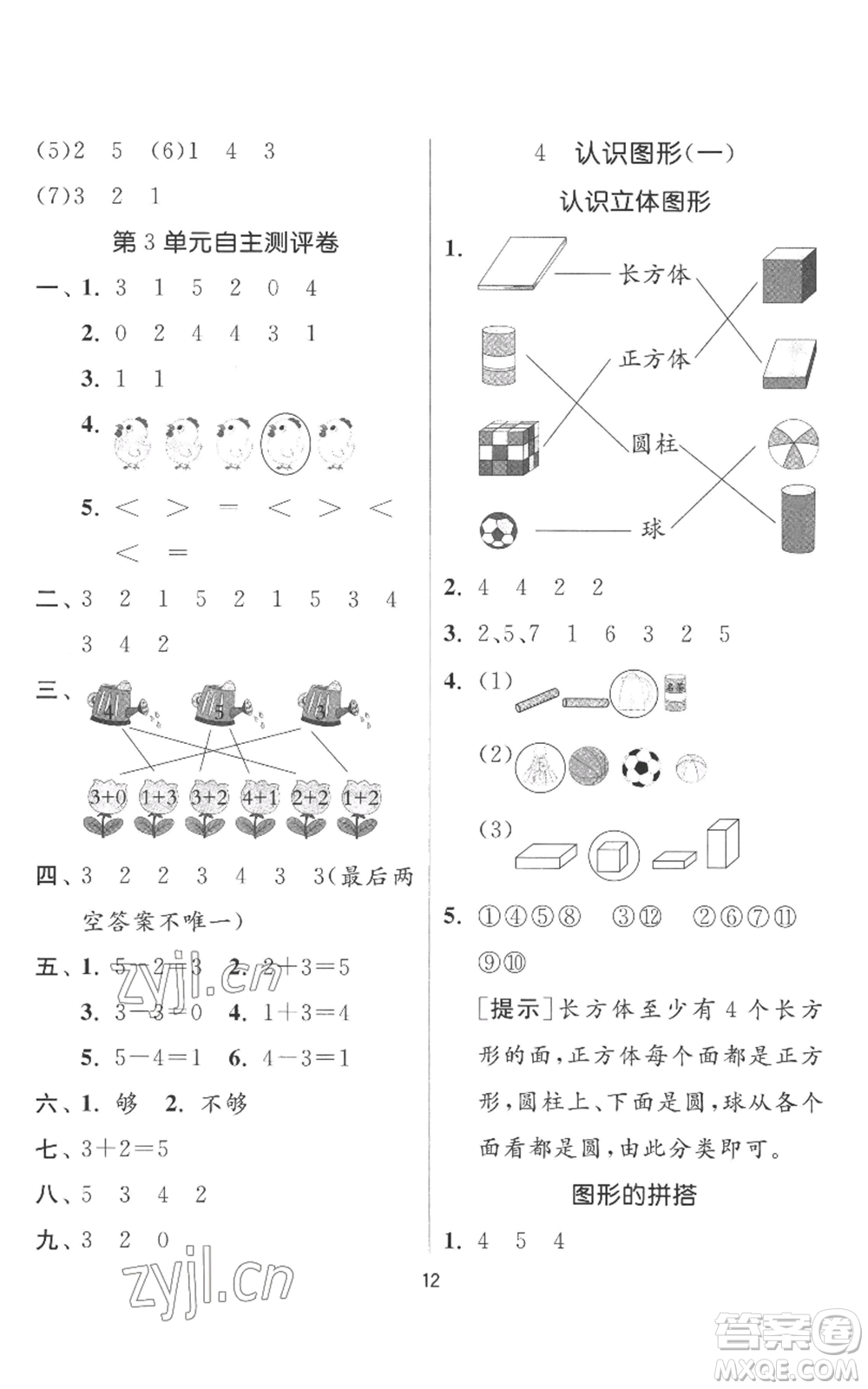 江蘇人民出版社2022秋季實(shí)驗(yàn)班提優(yōu)訓(xùn)練一年級(jí)上冊(cè)數(shù)學(xué)人教版參考答案