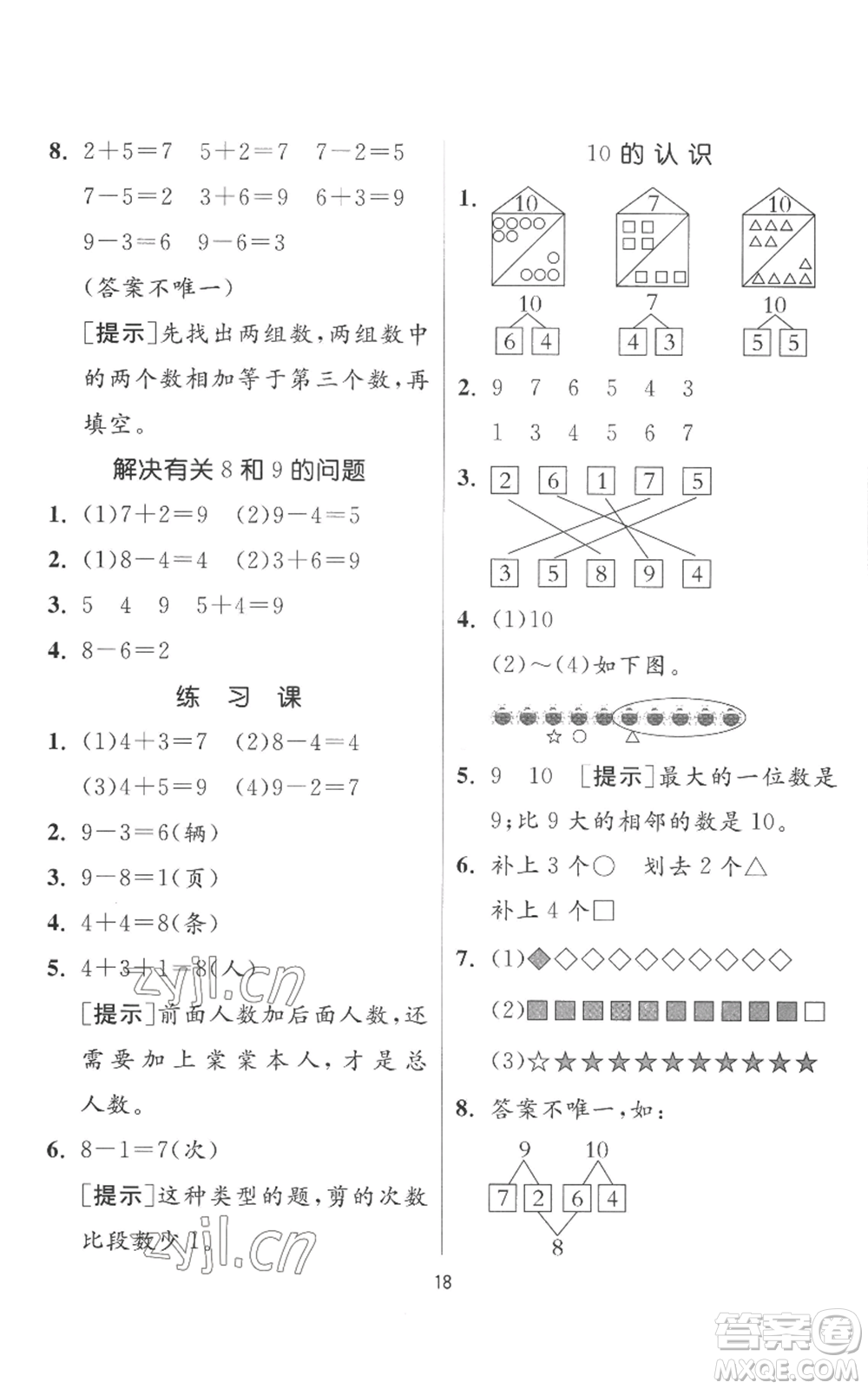 江蘇人民出版社2022秋季實(shí)驗(yàn)班提優(yōu)訓(xùn)練一年級(jí)上冊(cè)數(shù)學(xué)人教版參考答案