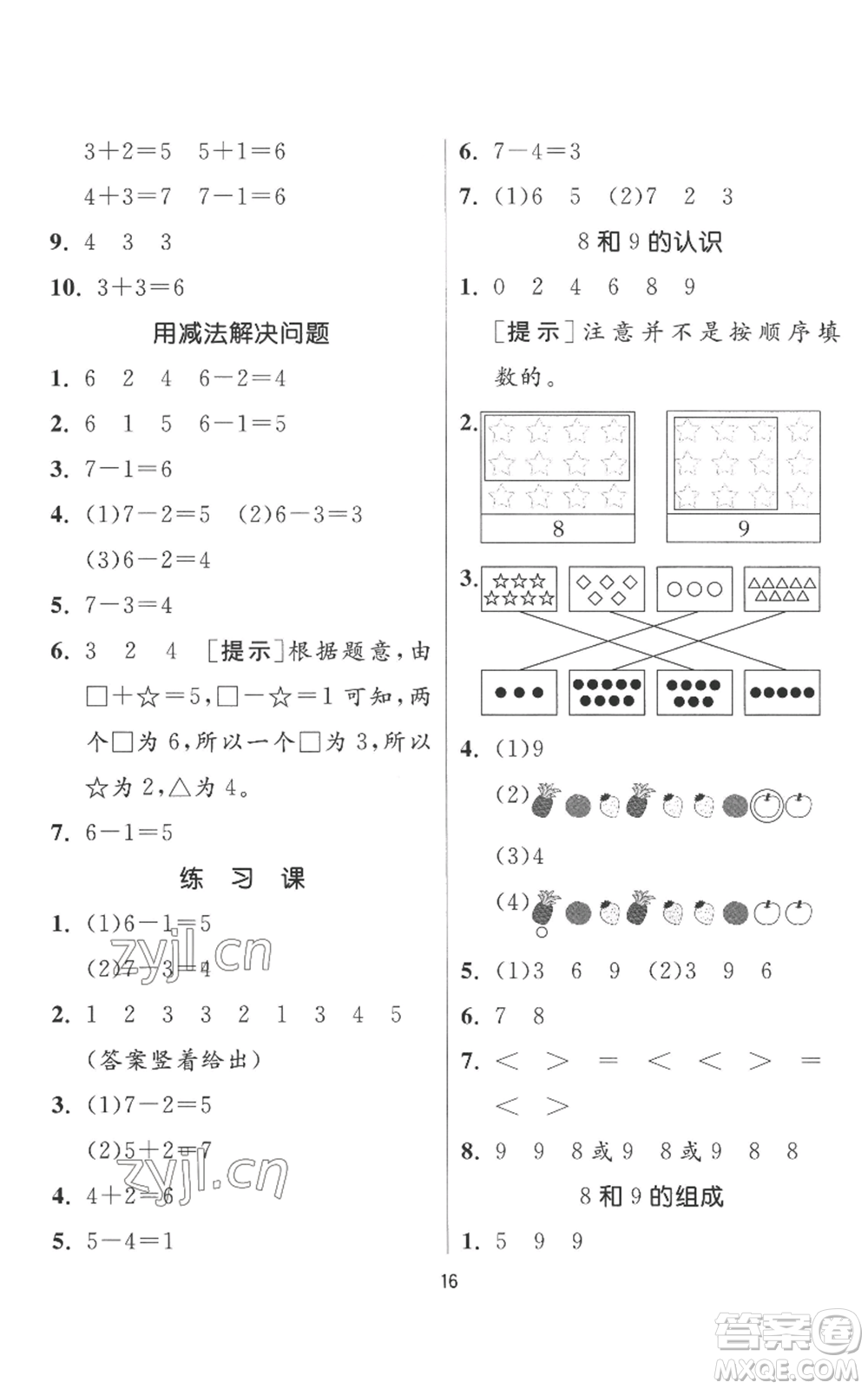 江蘇人民出版社2022秋季實(shí)驗(yàn)班提優(yōu)訓(xùn)練一年級(jí)上冊(cè)數(shù)學(xué)人教版參考答案