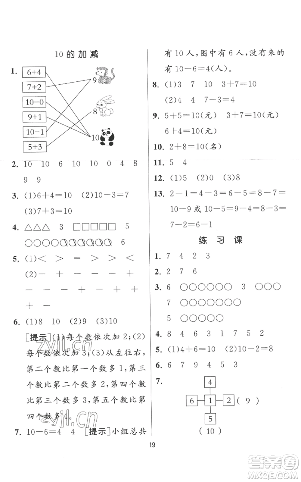 江蘇人民出版社2022秋季實(shí)驗(yàn)班提優(yōu)訓(xùn)練一年級(jí)上冊(cè)數(shù)學(xué)人教版參考答案