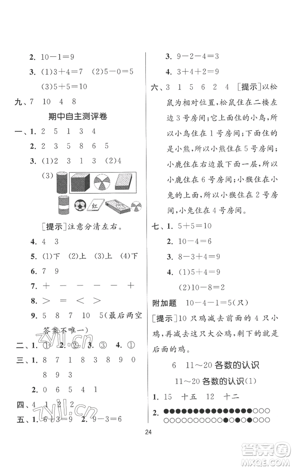 江蘇人民出版社2022秋季實(shí)驗(yàn)班提優(yōu)訓(xùn)練一年級(jí)上冊(cè)數(shù)學(xué)人教版參考答案