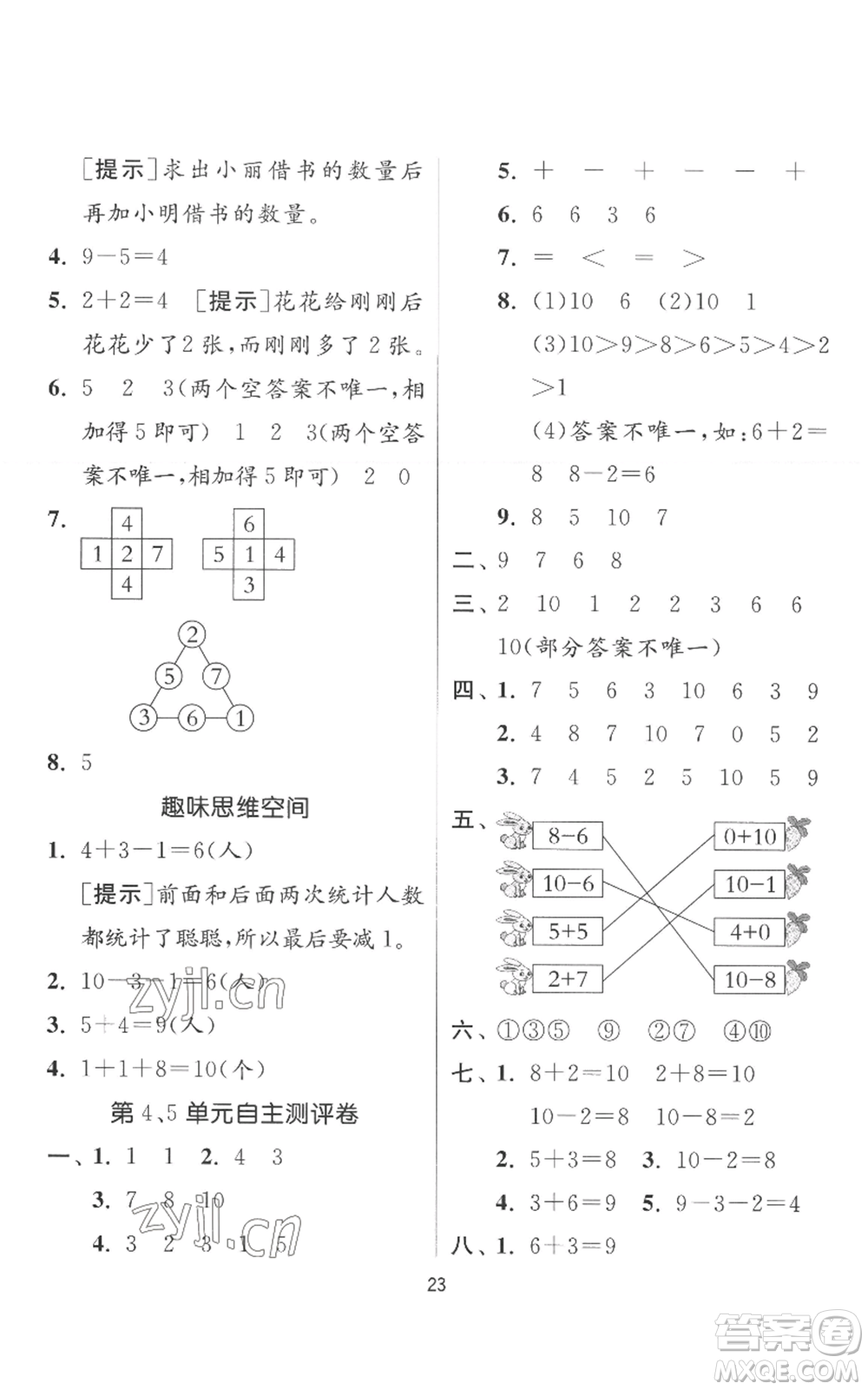 江蘇人民出版社2022秋季實(shí)驗(yàn)班提優(yōu)訓(xùn)練一年級(jí)上冊(cè)數(shù)學(xué)人教版參考答案