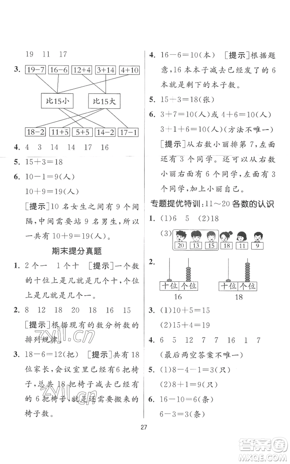 江蘇人民出版社2022秋季實(shí)驗(yàn)班提優(yōu)訓(xùn)練一年級(jí)上冊(cè)數(shù)學(xué)人教版參考答案