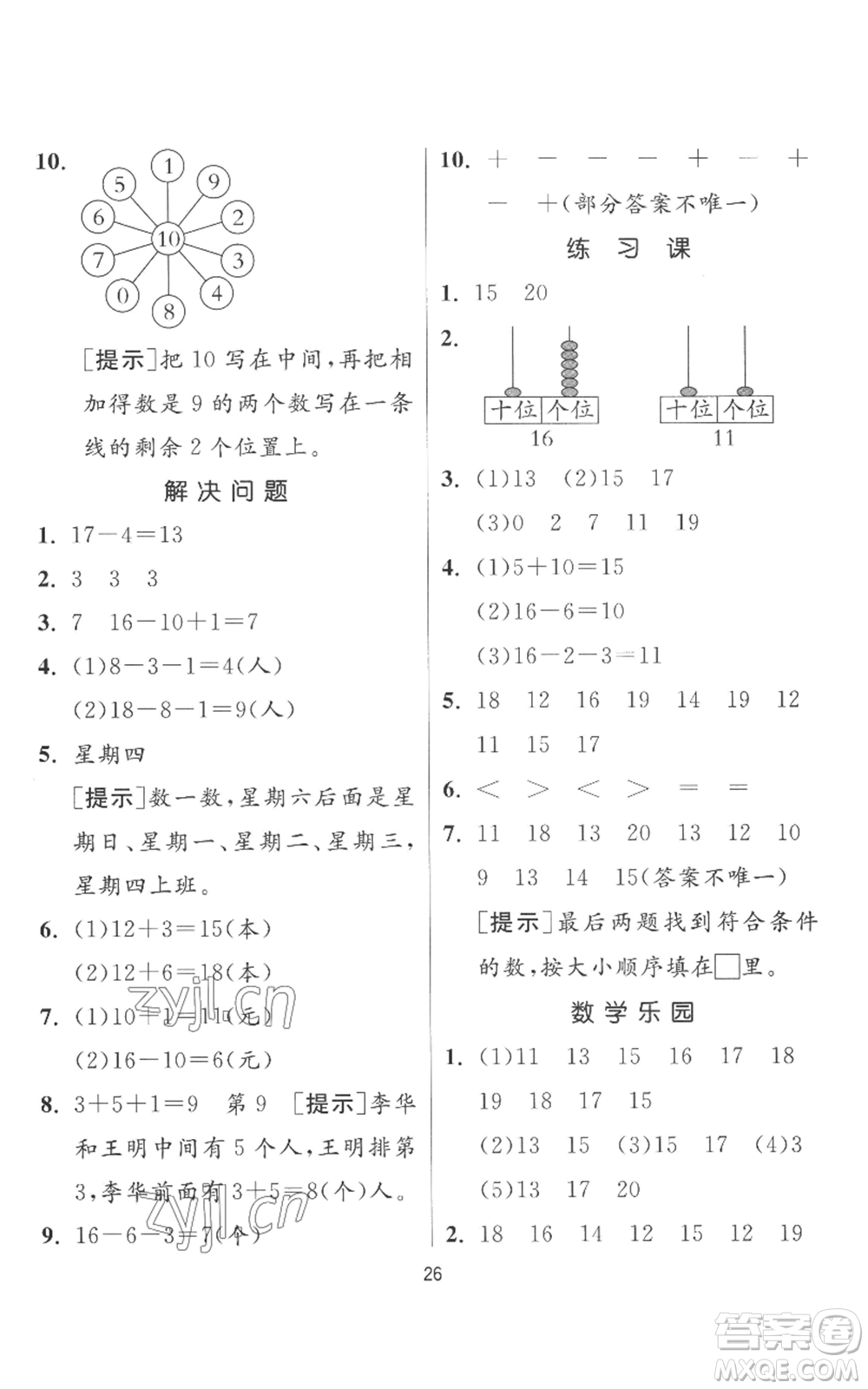 江蘇人民出版社2022秋季實(shí)驗(yàn)班提優(yōu)訓(xùn)練一年級(jí)上冊(cè)數(shù)學(xué)人教版參考答案