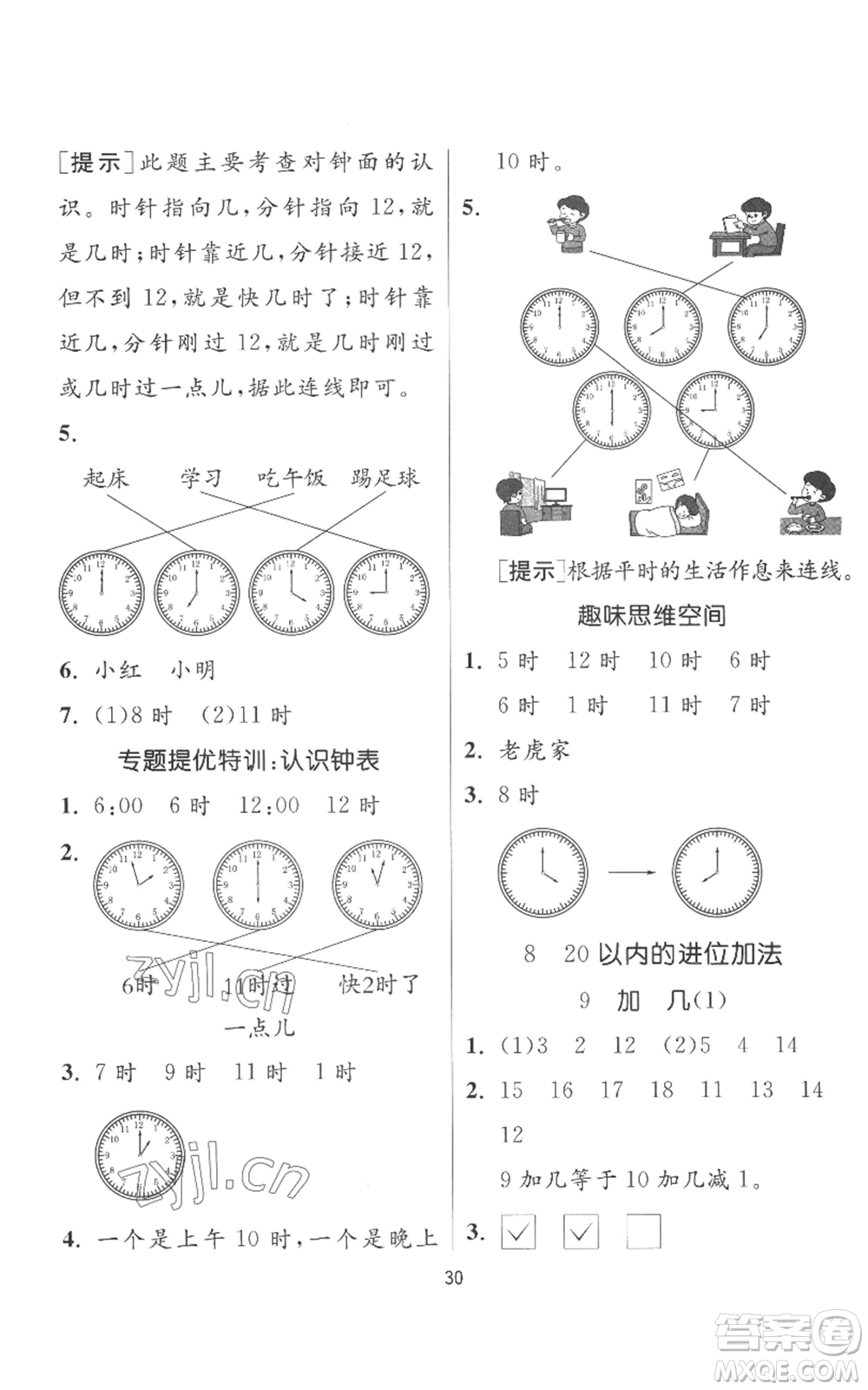 江蘇人民出版社2022秋季實(shí)驗(yàn)班提優(yōu)訓(xùn)練一年級(jí)上冊(cè)數(shù)學(xué)人教版參考答案