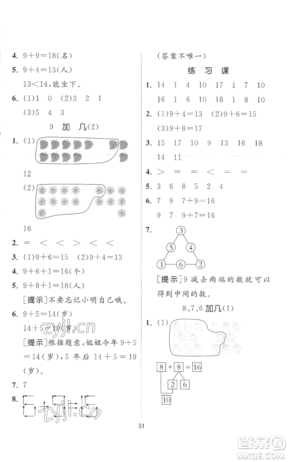 江蘇人民出版社2022秋季實(shí)驗(yàn)班提優(yōu)訓(xùn)練一年級(jí)上冊(cè)數(shù)學(xué)人教版參考答案