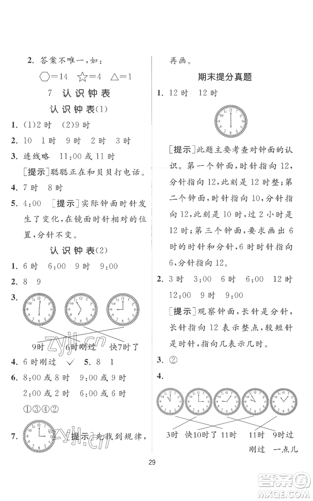 江蘇人民出版社2022秋季實(shí)驗(yàn)班提優(yōu)訓(xùn)練一年級(jí)上冊(cè)數(shù)學(xué)人教版參考答案