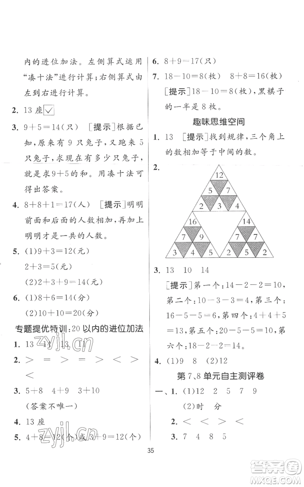 江蘇人民出版社2022秋季實(shí)驗(yàn)班提優(yōu)訓(xùn)練一年級(jí)上冊(cè)數(shù)學(xué)人教版參考答案