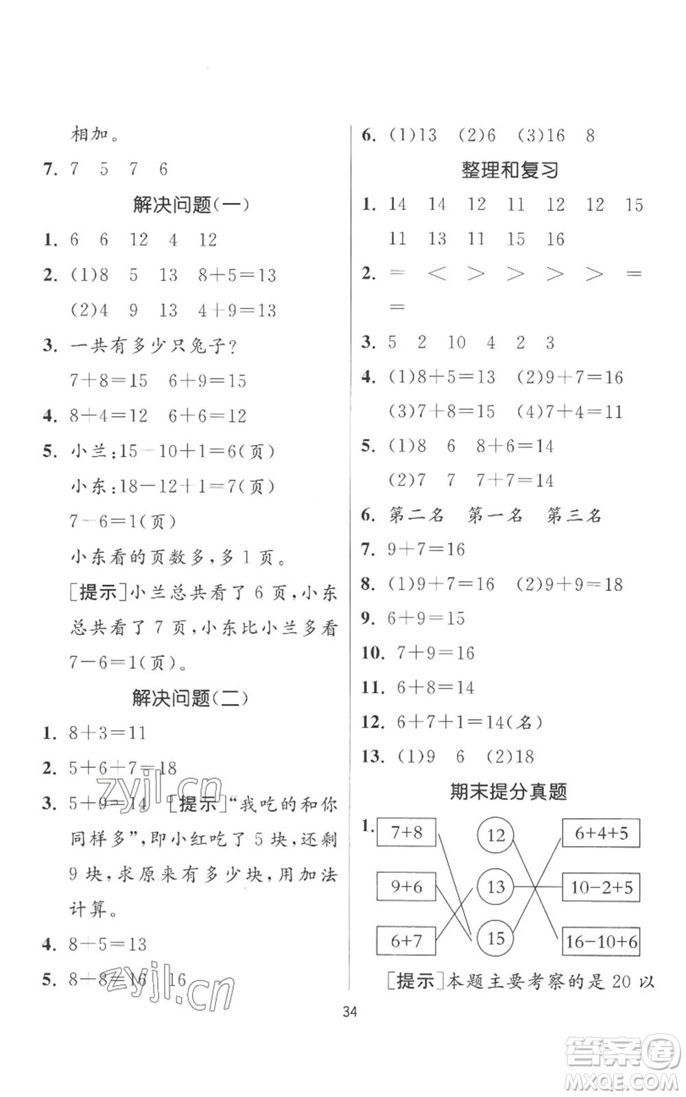 江蘇人民出版社2022秋季實(shí)驗(yàn)班提優(yōu)訓(xùn)練一年級(jí)上冊(cè)數(shù)學(xué)人教版參考答案