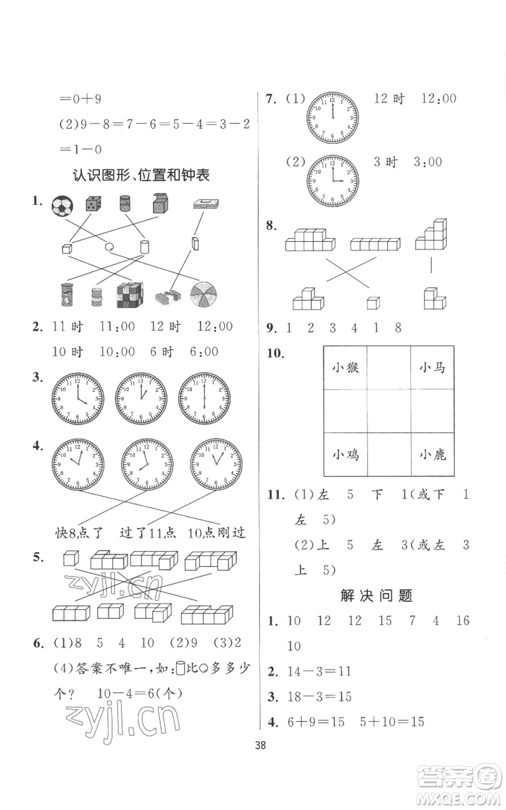 江蘇人民出版社2022秋季實(shí)驗(yàn)班提優(yōu)訓(xùn)練一年級(jí)上冊(cè)數(shù)學(xué)人教版參考答案