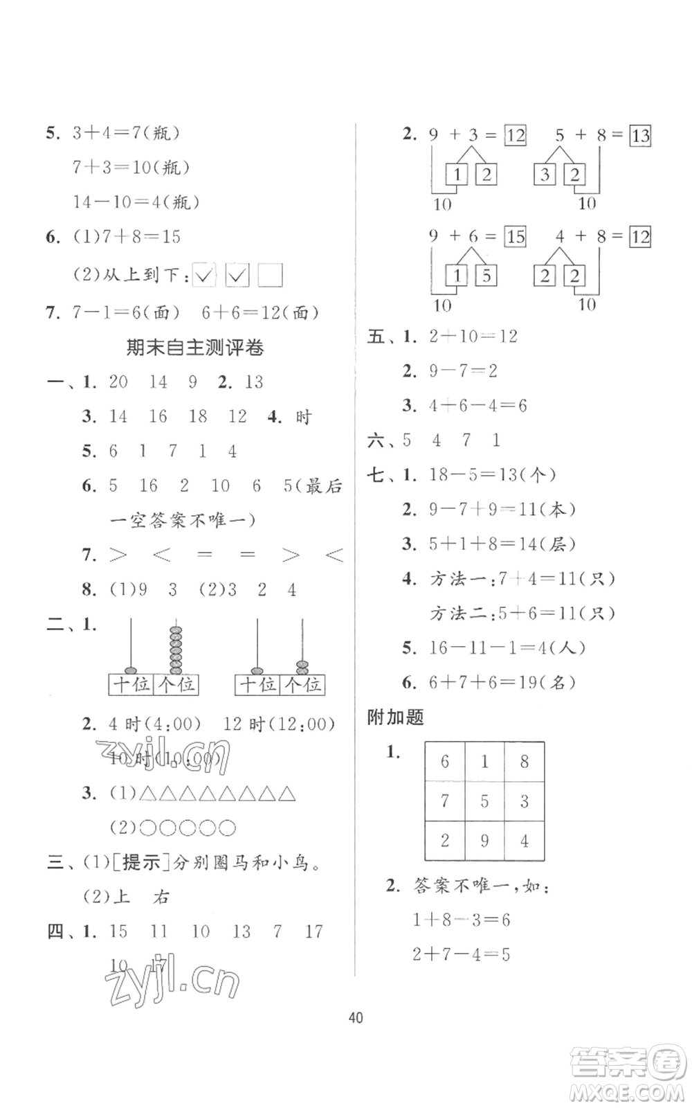 江蘇人民出版社2022秋季實(shí)驗(yàn)班提優(yōu)訓(xùn)練一年級(jí)上冊(cè)數(shù)學(xué)人教版參考答案