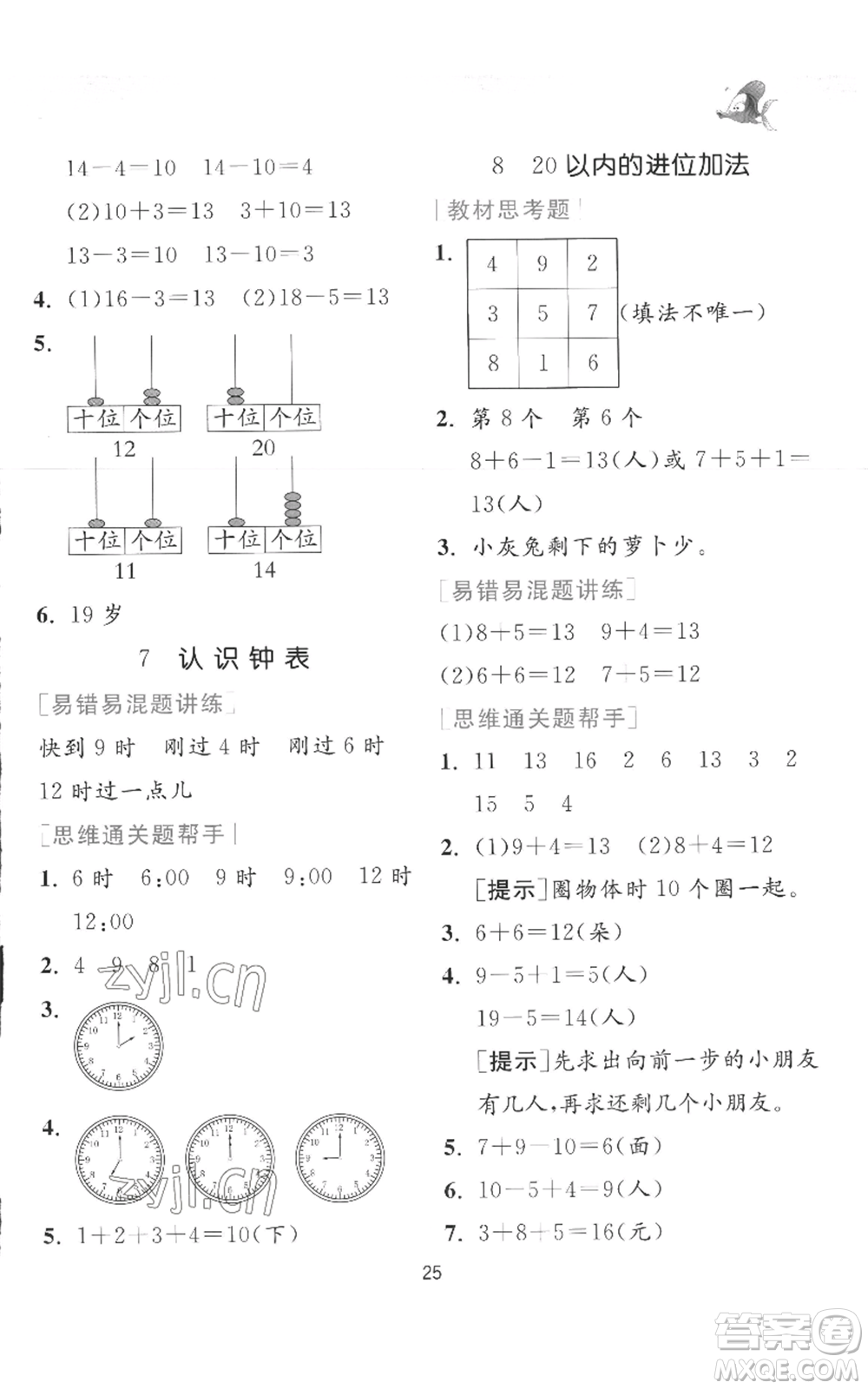 江蘇人民出版社2022秋季實(shí)驗(yàn)班提優(yōu)訓(xùn)練一年級(jí)上冊(cè)數(shù)學(xué)人教版參考答案