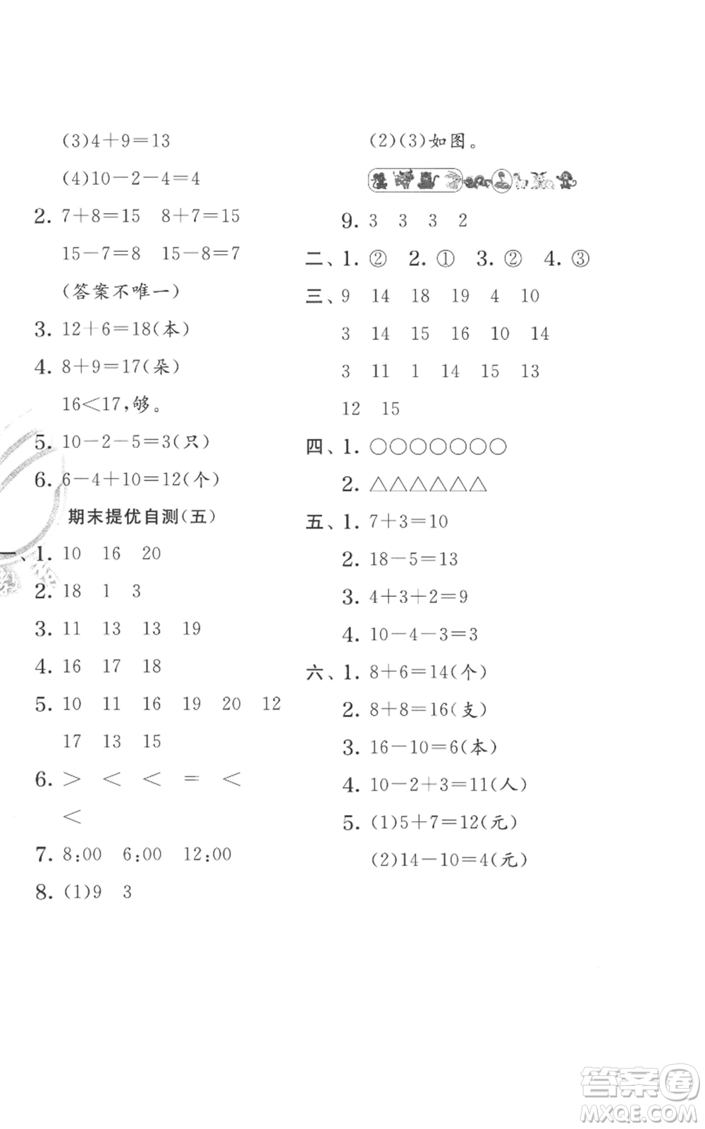 江蘇人民出版社2022秋季實(shí)驗(yàn)班提優(yōu)訓(xùn)練一年級(jí)上冊(cè)數(shù)學(xué)人教版參考答案