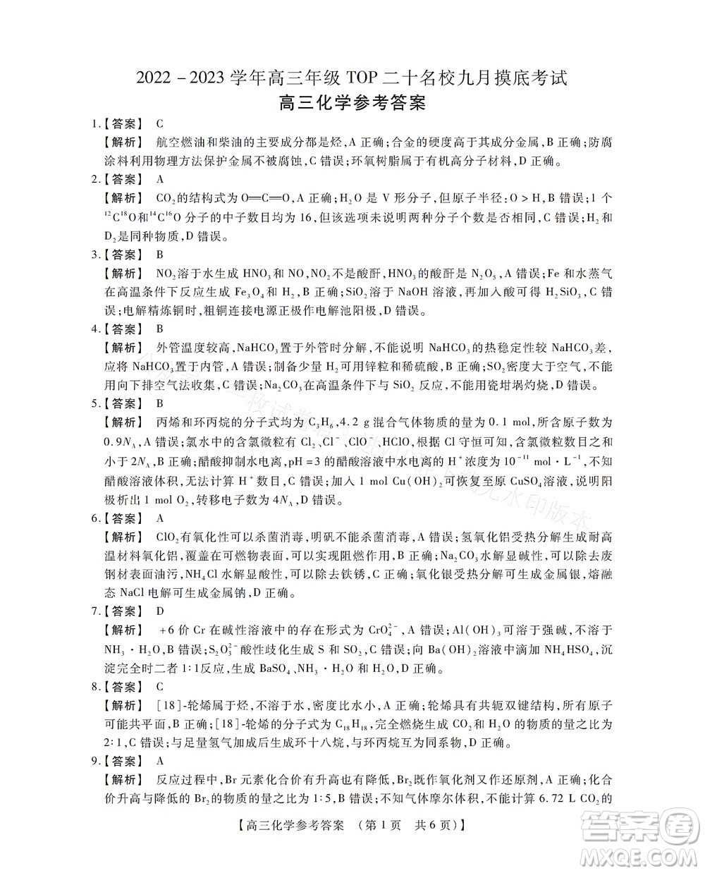 河南省六市2022-2023學(xué)年高三年級(jí)TOP二十名校九月摸底考試高三化學(xué)試卷及答案