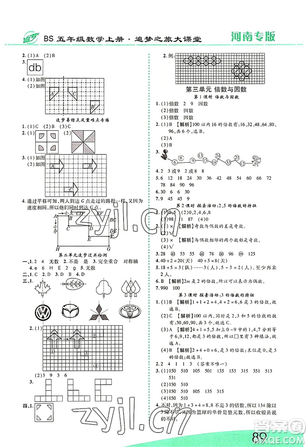 天津科學(xué)技術(shù)出版社2022追夢(mèng)之旅大課堂五年級(jí)數(shù)學(xué)上冊(cè)BS北師版河南專版答案