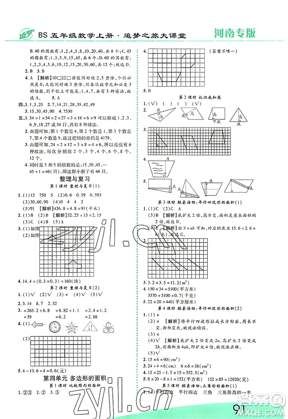 天津科學(xué)技術(shù)出版社2022追夢(mèng)之旅大課堂五年級(jí)數(shù)學(xué)上冊(cè)BS北師版河南專版答案