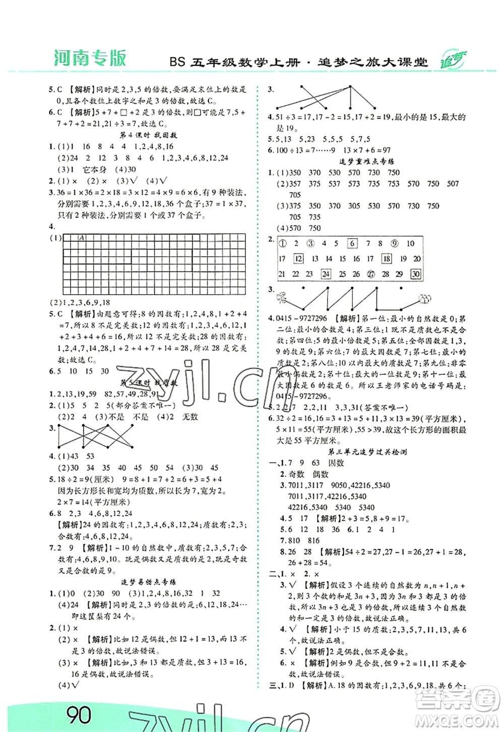 天津科學(xué)技術(shù)出版社2022追夢(mèng)之旅大課堂五年級(jí)數(shù)學(xué)上冊(cè)BS北師版河南專版答案