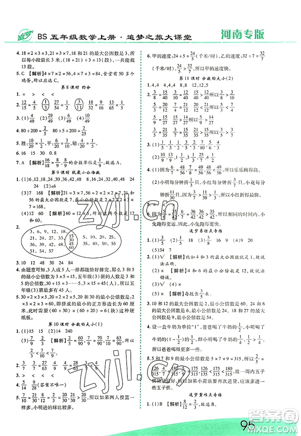 天津科學(xué)技術(shù)出版社2022追夢(mèng)之旅大課堂五年級(jí)數(shù)學(xué)上冊(cè)BS北師版河南專版答案