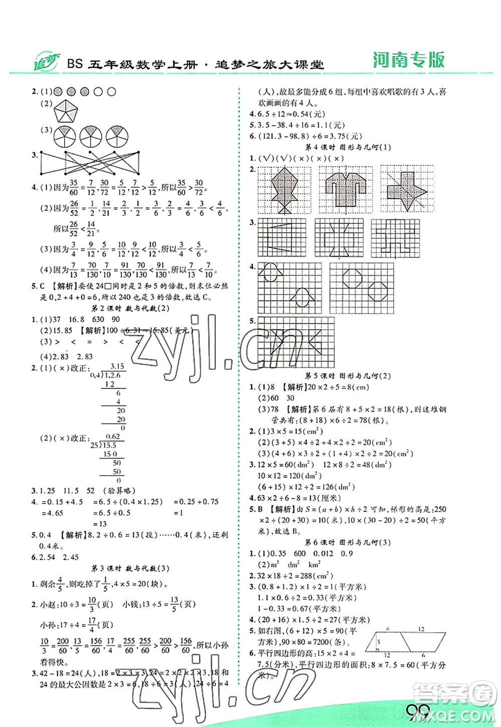 天津科學(xué)技術(shù)出版社2022追夢(mèng)之旅大課堂五年級(jí)數(shù)學(xué)上冊(cè)BS北師版河南專版答案