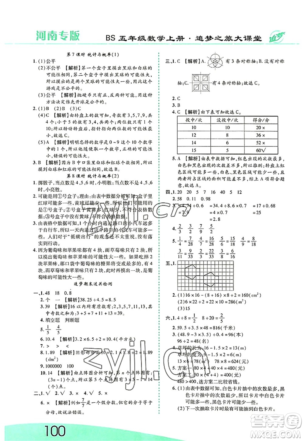 天津科學(xué)技術(shù)出版社2022追夢(mèng)之旅大課堂五年級(jí)數(shù)學(xué)上冊(cè)BS北師版河南專版答案