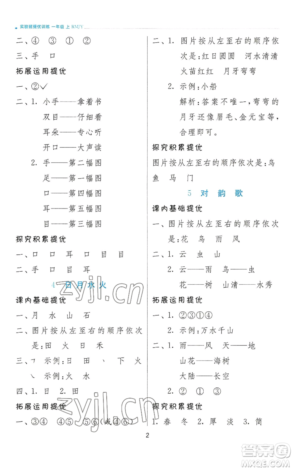 江蘇人民出版社2022秋季實(shí)驗(yàn)班提優(yōu)訓(xùn)練一年級上冊語文人教版參考答案