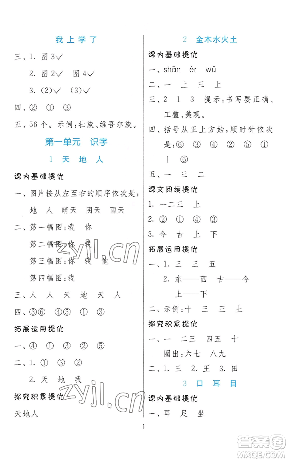 江蘇人民出版社2022秋季實(shí)驗(yàn)班提優(yōu)訓(xùn)練一年級上冊語文人教版參考答案