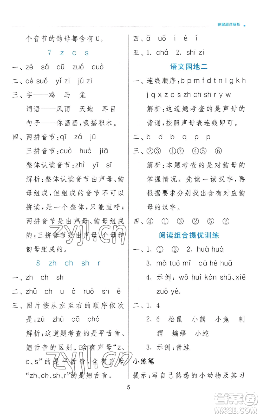 江蘇人民出版社2022秋季實(shí)驗(yàn)班提優(yōu)訓(xùn)練一年級上冊語文人教版參考答案