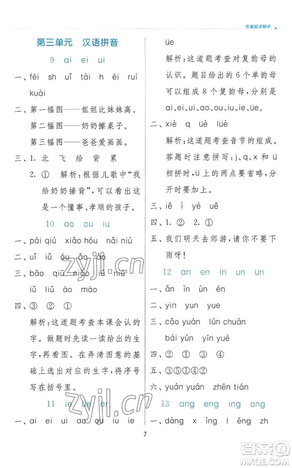 江蘇人民出版社2022秋季實(shí)驗(yàn)班提優(yōu)訓(xùn)練一年級上冊語文人教版參考答案