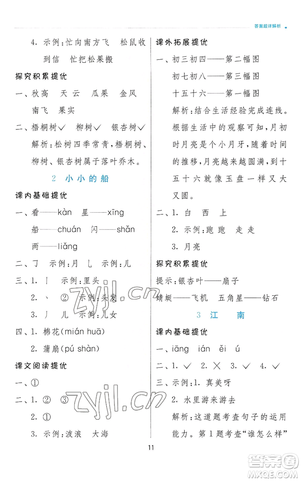 江蘇人民出版社2022秋季實(shí)驗(yàn)班提優(yōu)訓(xùn)練一年級上冊語文人教版參考答案