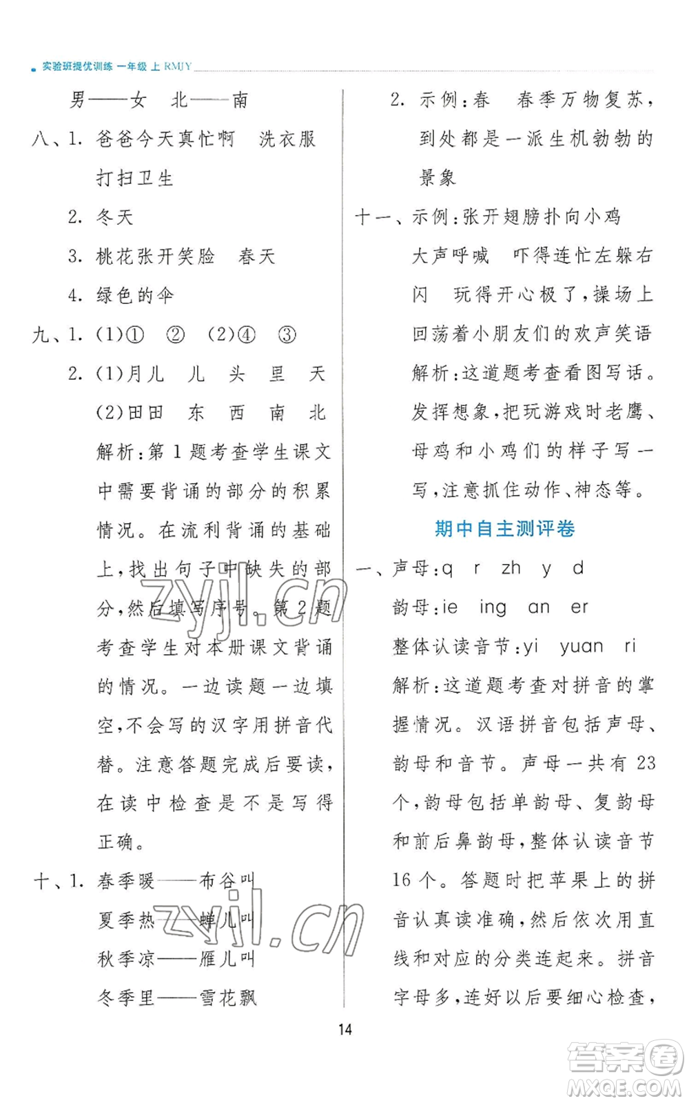 江蘇人民出版社2022秋季實(shí)驗(yàn)班提優(yōu)訓(xùn)練一年級上冊語文人教版參考答案