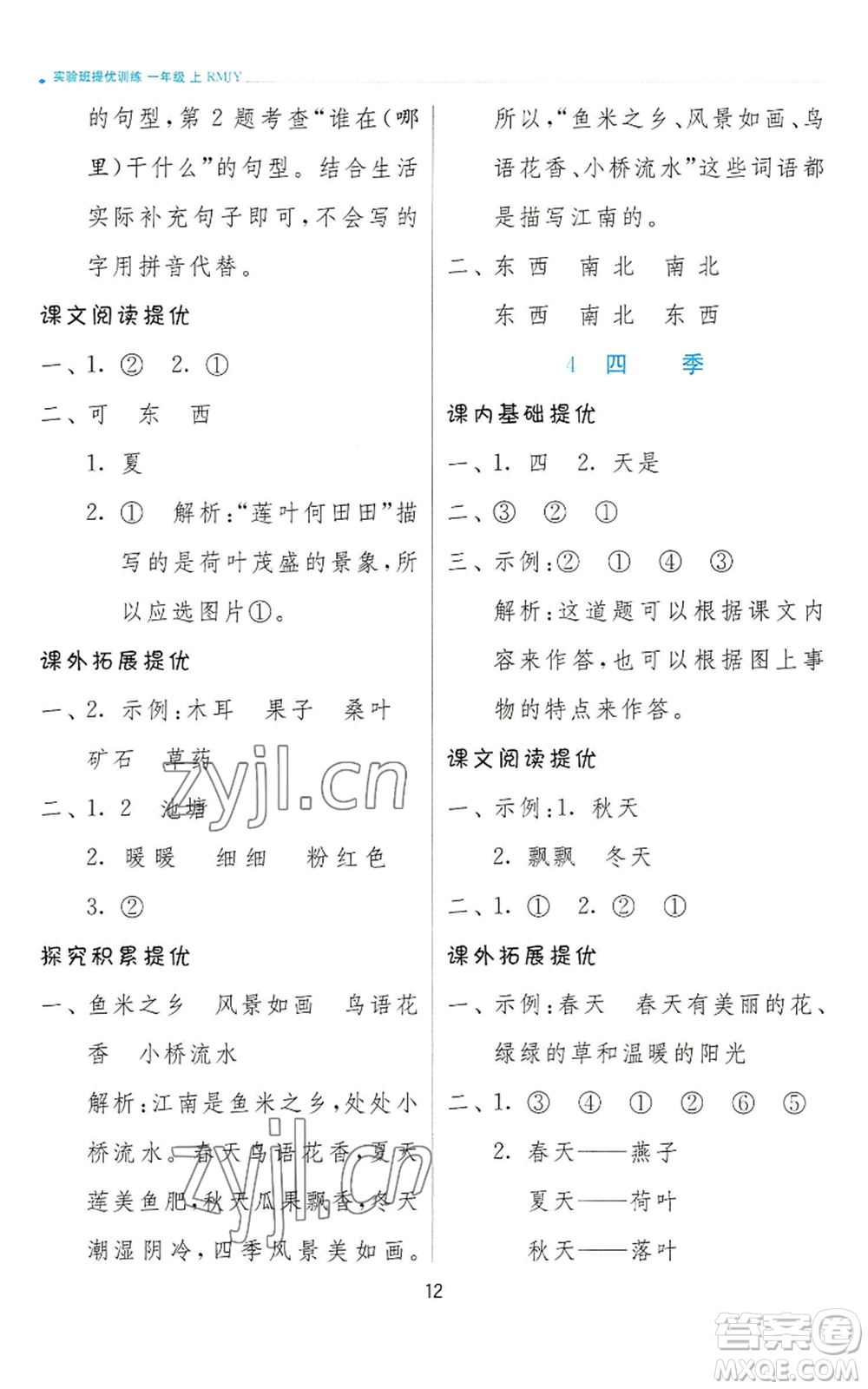 江蘇人民出版社2022秋季實(shí)驗(yàn)班提優(yōu)訓(xùn)練一年級上冊語文人教版參考答案