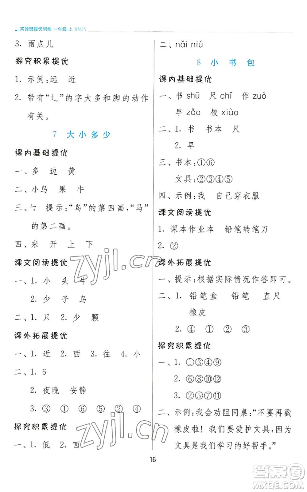 江蘇人民出版社2022秋季實(shí)驗(yàn)班提優(yōu)訓(xùn)練一年級上冊語文人教版參考答案