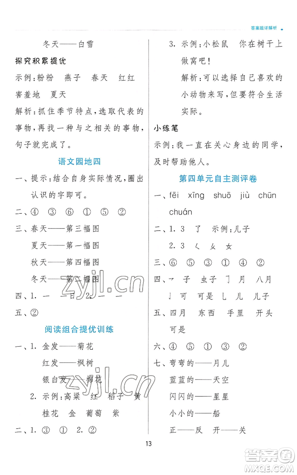 江蘇人民出版社2022秋季實(shí)驗(yàn)班提優(yōu)訓(xùn)練一年級上冊語文人教版參考答案