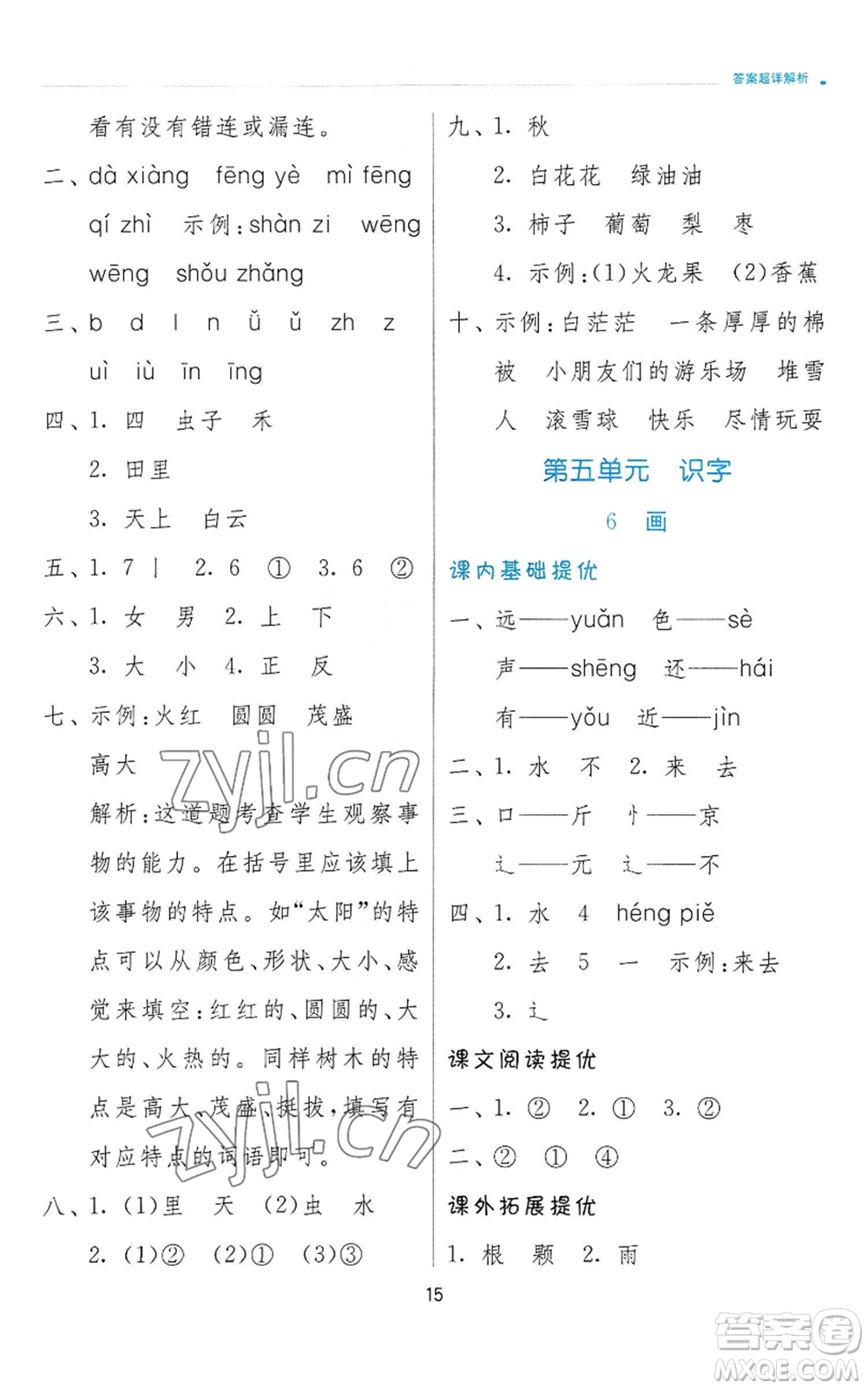 江蘇人民出版社2022秋季實(shí)驗(yàn)班提優(yōu)訓(xùn)練一年級上冊語文人教版參考答案