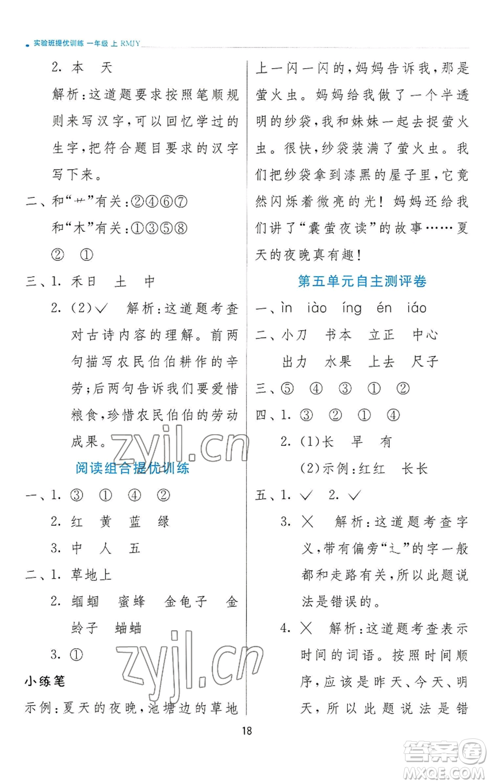 江蘇人民出版社2022秋季實(shí)驗(yàn)班提優(yōu)訓(xùn)練一年級上冊語文人教版參考答案