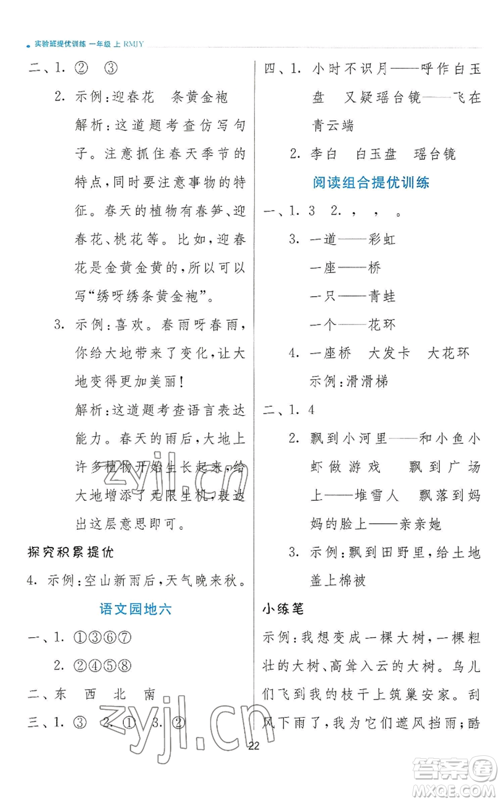 江蘇人民出版社2022秋季實(shí)驗(yàn)班提優(yōu)訓(xùn)練一年級上冊語文人教版參考答案