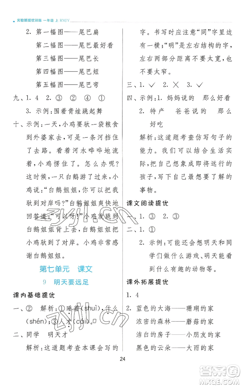 江蘇人民出版社2022秋季實(shí)驗(yàn)班提優(yōu)訓(xùn)練一年級上冊語文人教版參考答案