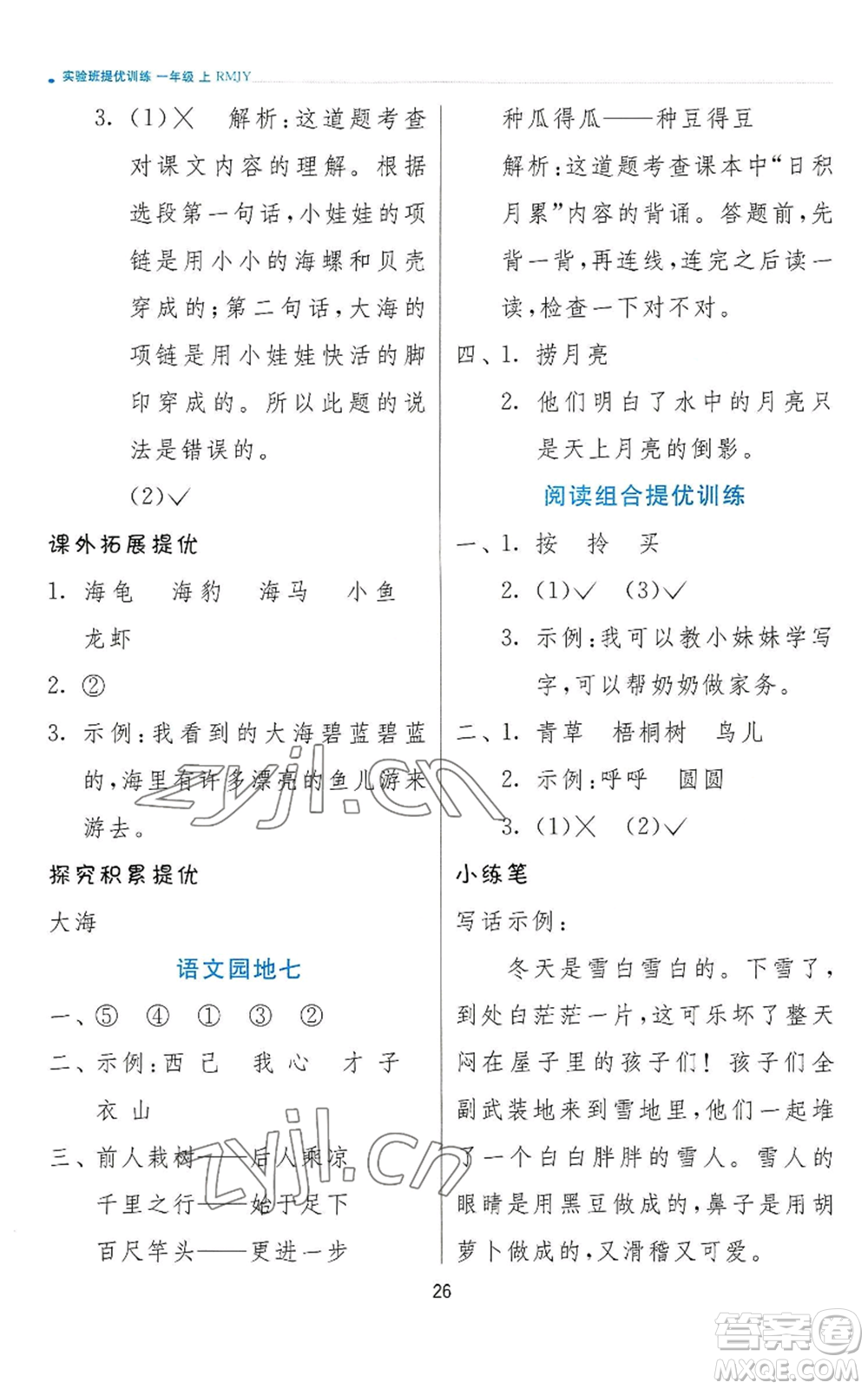 江蘇人民出版社2022秋季實(shí)驗(yàn)班提優(yōu)訓(xùn)練一年級上冊語文人教版參考答案