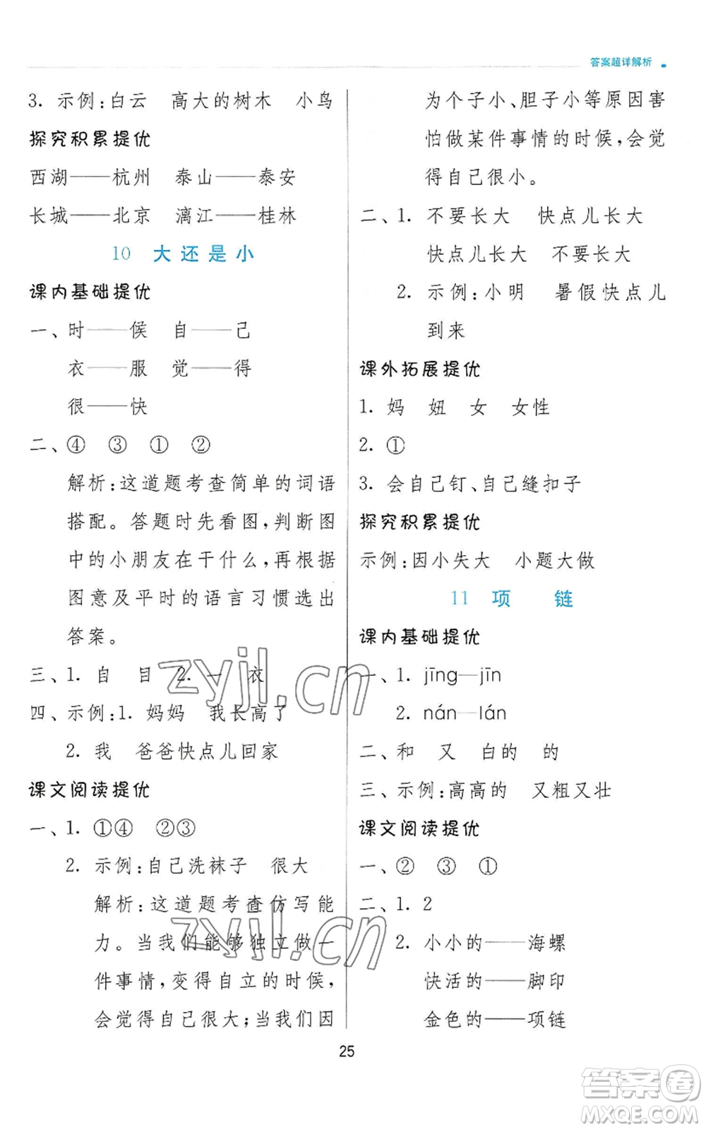 江蘇人民出版社2022秋季實(shí)驗(yàn)班提優(yōu)訓(xùn)練一年級上冊語文人教版參考答案