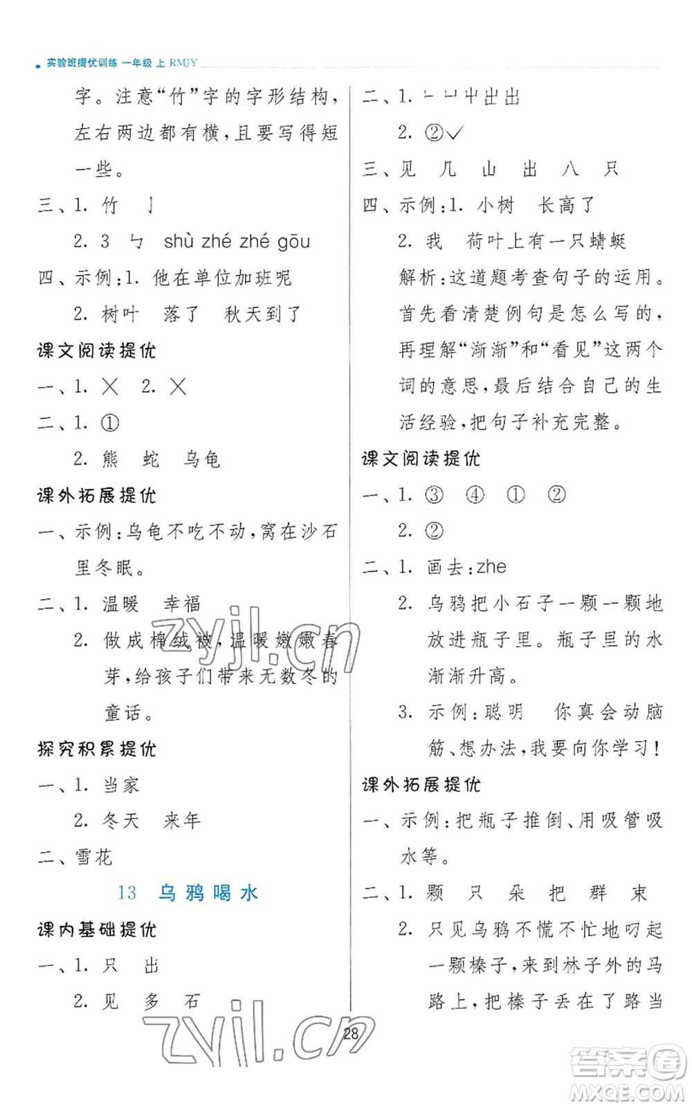 江蘇人民出版社2022秋季實(shí)驗(yàn)班提優(yōu)訓(xùn)練一年級上冊語文人教版參考答案