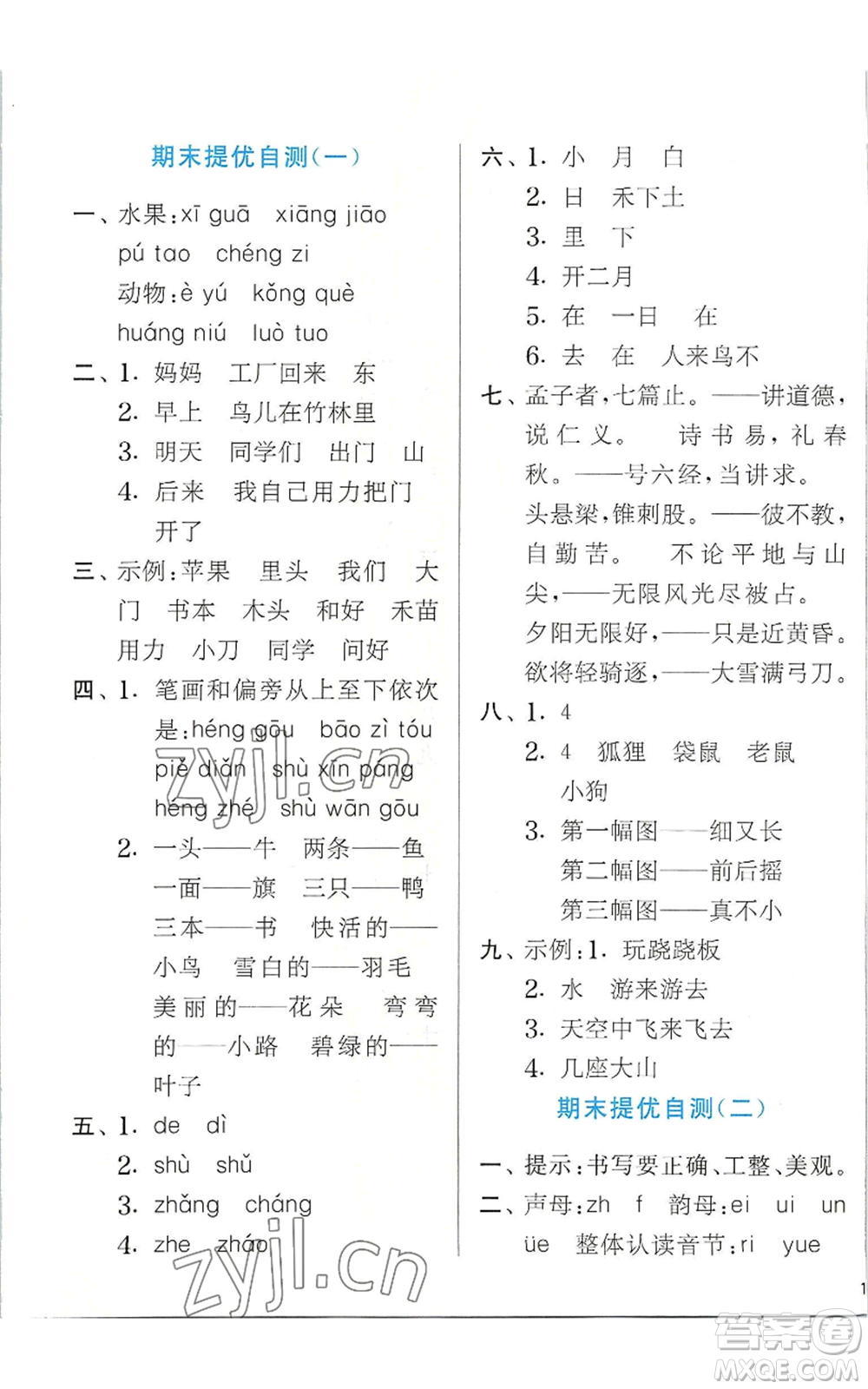 江蘇人民出版社2022秋季實(shí)驗(yàn)班提優(yōu)訓(xùn)練一年級上冊語文人教版參考答案